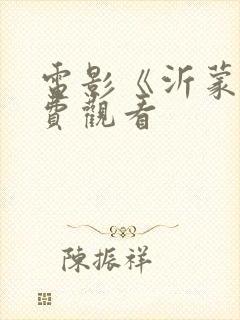 电影《沂蒙》免费观看