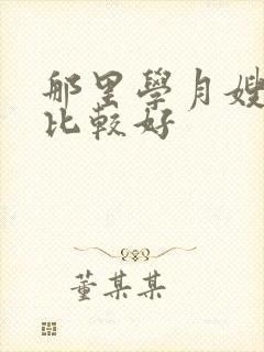 那里学月嫂学校比较好