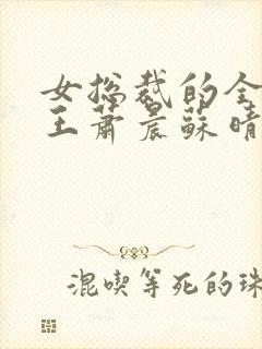 女总裁的全能兵王萧晨苏晴小说