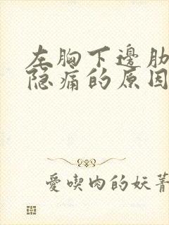 左胸下边肋骨部隐痛的原因有哪些