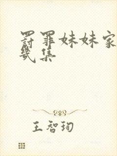 罚罪妹妹家暴第几集