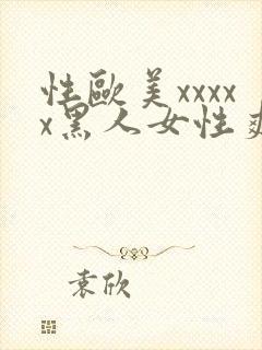 性欧美xxxxx黑人女性爽封面
