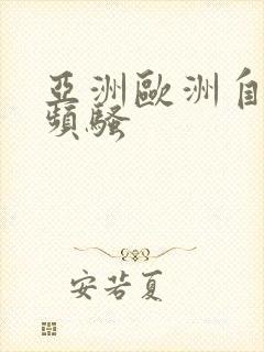 亚洲欧洲自拍视频骚封面