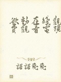 欲动在线观看免费观看电视剧西瓜