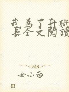 我为了升职张行长全文阅读封面