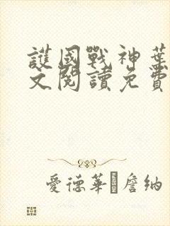 护国战神叶辰全文阅读免费