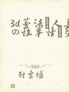 3d蒂法と人妻の性事情に堕ちた