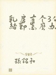 乳房有个3公分结节怎么办