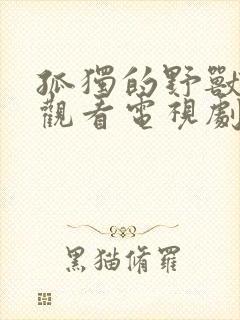 孤独的野兽免费观看电视剧全集