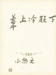 惹上冷殿下花暮年