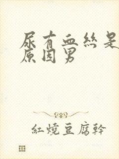 尿有血丝是什么原因男