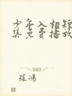 少年入相短剧全集免费播放