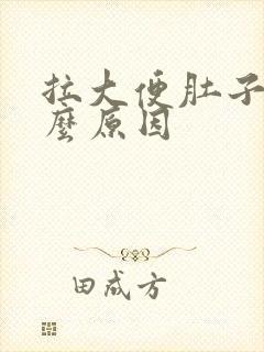 拉大便肚子痛什么原因