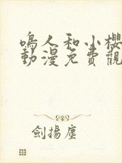 鸣人和小樱之夜动漫免费观看全集