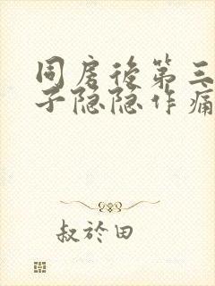 同房后第三天肚子隐隐作痛封面