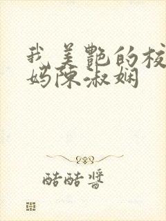 我美艳的校长妈妈陈淑娴