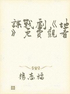 谍战剧《地下党》免费观看全集