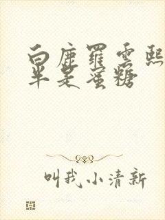 白鹿罗云熙吻戏半是蜜糖封面