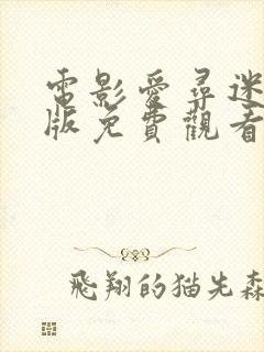 电影爱寻迷完整版免费观看