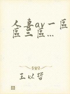 人妻av一区二区三区...