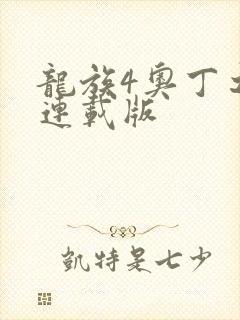 龙族4奥丁之渊连载版封面