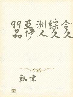 99亚洲综合精品伊人久久