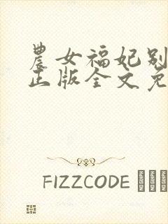 农女福妃别太甜正版全文免费阅读