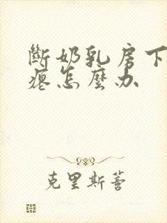 断奶乳房下垂干瘪怎么办