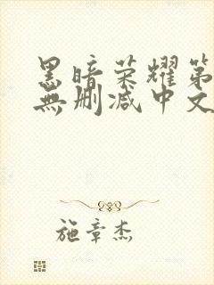 黑暗荣耀第一季无删减中文字幕版