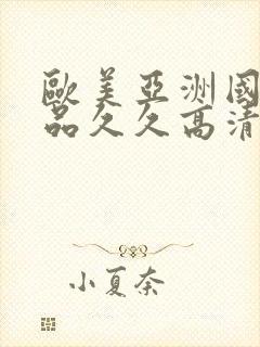 欧美亚洲国产精品久久高清