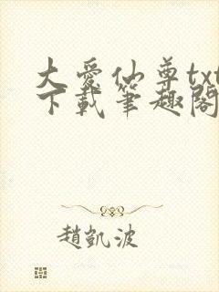 大爱仙尊txt下载笔趣阁