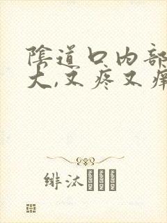 阴道口内部肿很大,又疼又痒