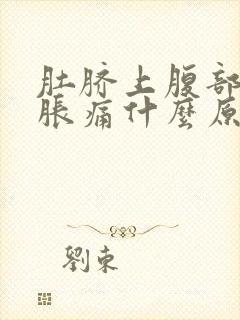 肚脐上腹部正中胀痛什么原因