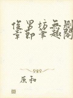 俊男坊无删减版章节笔趣阁