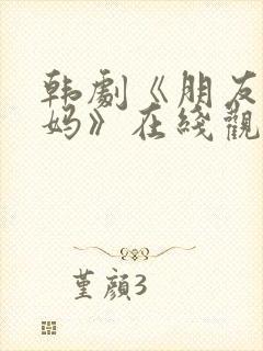 韩剧《朋友的妈妈》在线观看