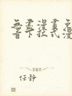 无尽漫画免费观看下拉式漫画