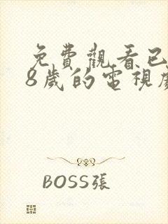 免费观看已满18岁的电视剧