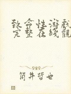 致命性游戏电影完整在线观看电影