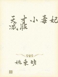 天才小毒妃未删减版