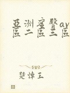 亚洲蜜臀av一区二区三区