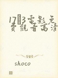 17·3电影免费观看高清