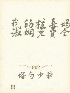 我的校长妈妈陈淑娴免费全文阅读