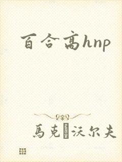 百合高hnp