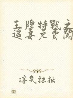 王牌特战之权少追妻免费阅读封面