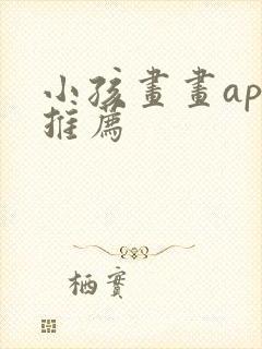 小孩画画app推荐封面