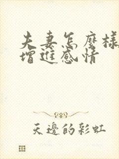 夫妻怎么样才能增进感情