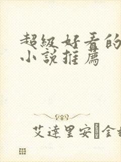 超级好看的现言小说推荐封面
