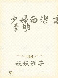 少妇白洁 高义 李明