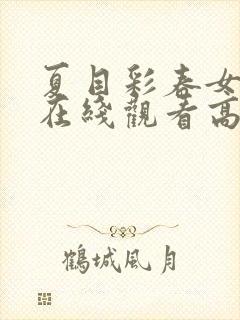 夏目彩春女老师在线观看高清