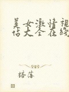 美女激情视频网站大全在线观看